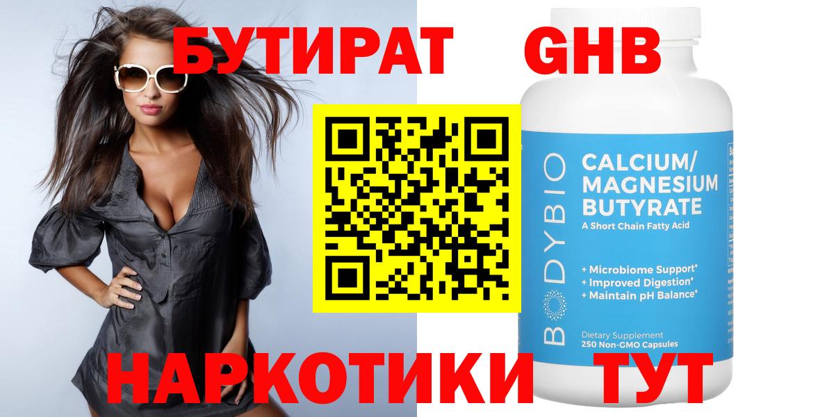 БУТИРАТ  Вход с VPN  Чехов  Бутират GHB 